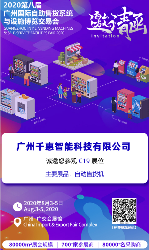 廣州千惠智能科技有限公司邀請您參加"廣州國際商業智能設備產業博覽交易會"